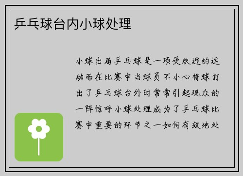 乒乓球台内小球处理