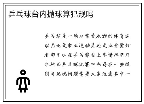 乒乓球台内抛球算犯规吗