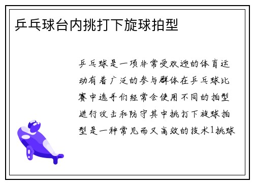 乒乓球台内挑打下旋球拍型