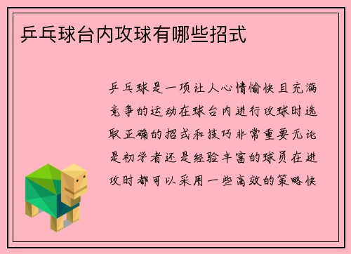 乒乓球台内攻球有哪些招式