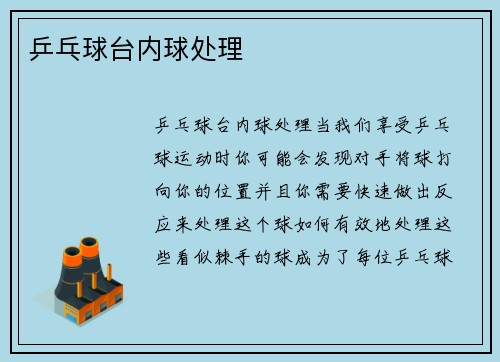 乒乓球台内球处理