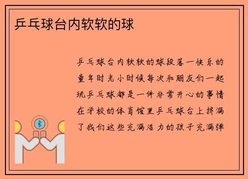 乒乓球台内软软的球