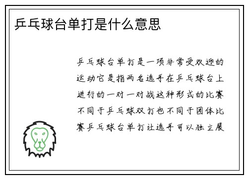 乒乓球台单打是什么意思