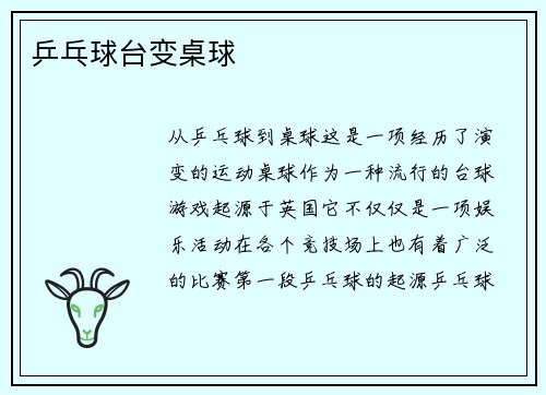 乒乓球台变桌球