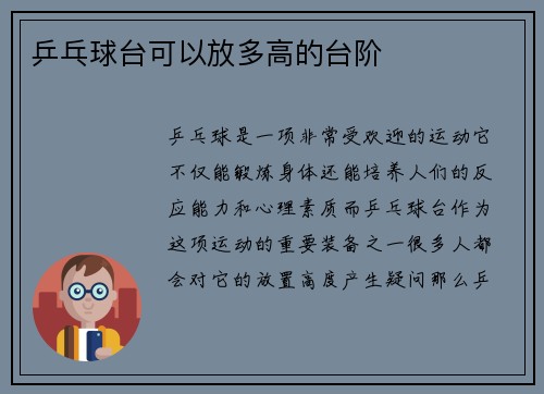 乒乓球台可以放多高的台阶