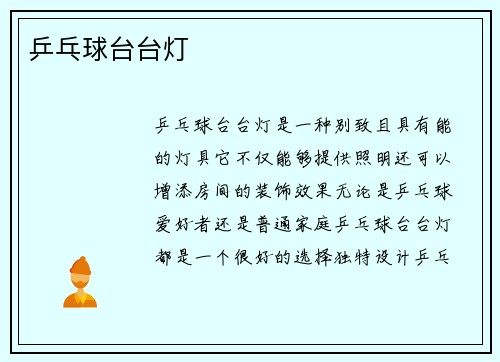 乒乓球台台灯