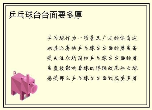 乒乓球台台面要多厚