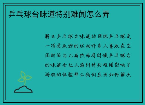 乒乓球台味道特别难闻怎么弄