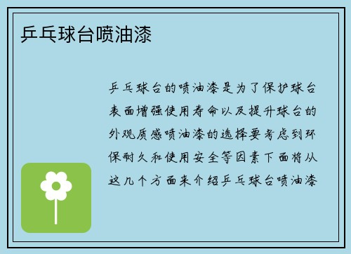 乒乓球台喷油漆
