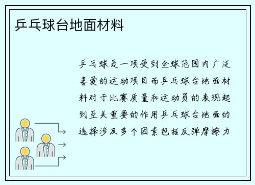 乒乓球台地面材料