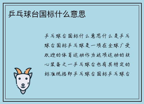 乒乓球台国标什么意思
