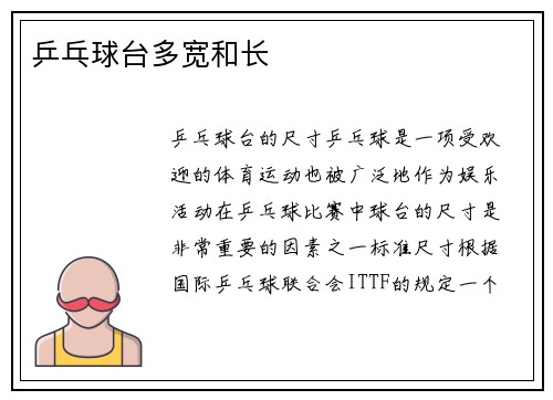 乒乓球台多宽和长