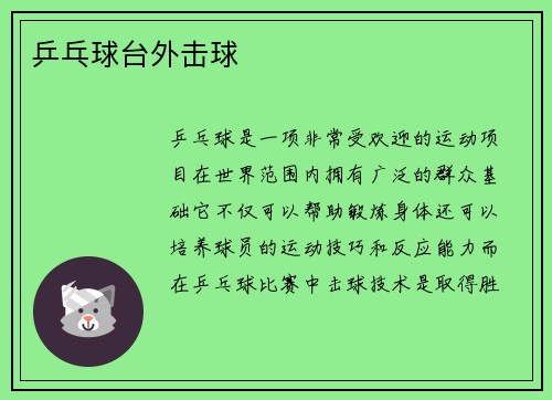 乒乓球台外击球