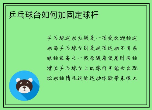 乒乓球台如何加固定球杆