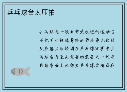 乒乓球台太压拍