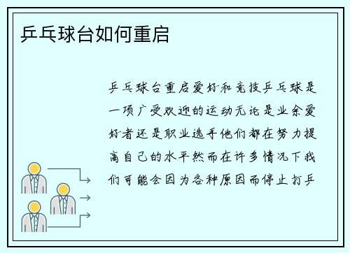 乒乓球台如何重启