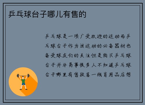 乒乓球台子哪儿有售的