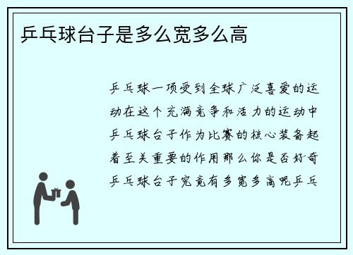 乒乓球台子是多么宽多么高