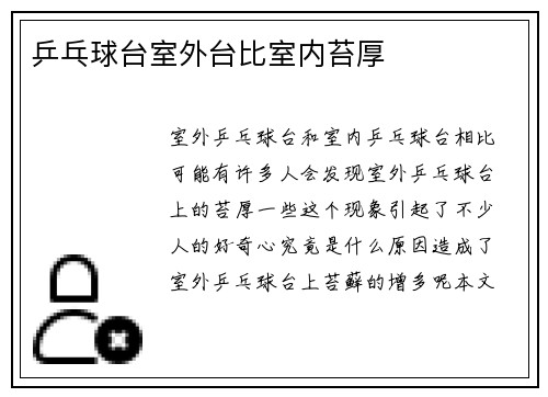 乒乓球台室外台比室内苔厚