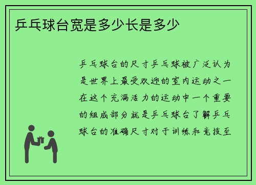 乒乓球台宽是多少长是多少