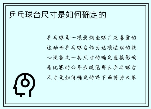 乒乓球台尺寸是如何确定的