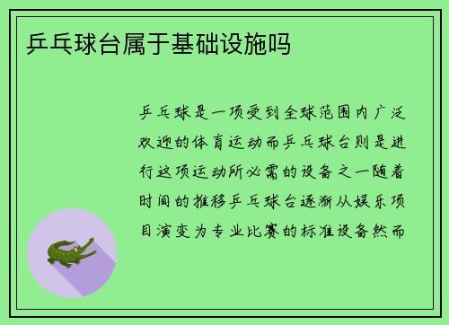 乒乓球台属于基础设施吗