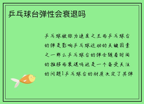 乒乓球台弹性会衰退吗