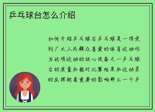 乒乓球台怎么介绍
