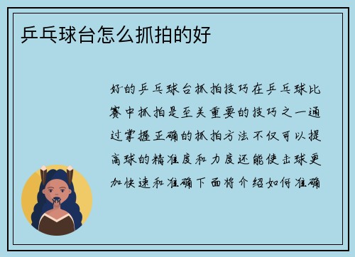 乒乓球台怎么抓拍的好