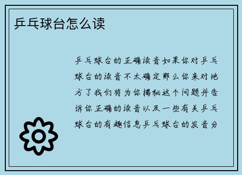 乒乓球台怎么读