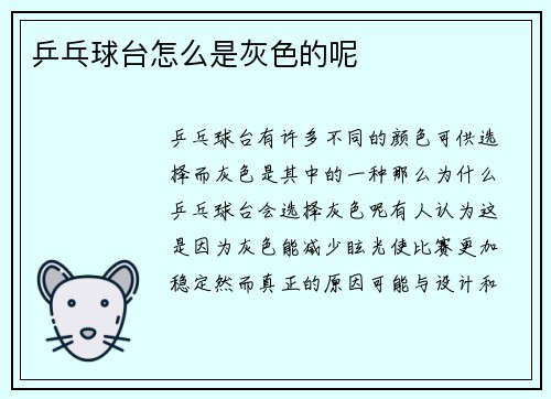 乒乓球台怎么是灰色的呢