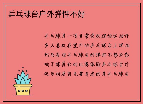 乒乓球台户外弹性不好