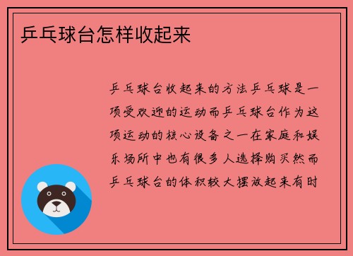 乒乓球台怎样收起来