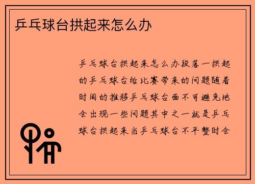 乒乓球台拱起来怎么办