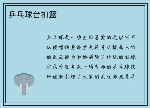乒乓球台扣篮