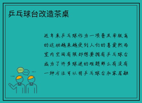 乒乓球台改造茶桌