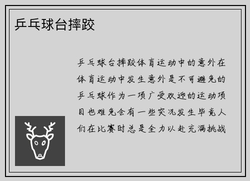 乒乓球台摔跤