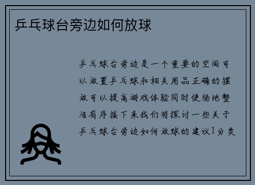乒乓球台旁边如何放球