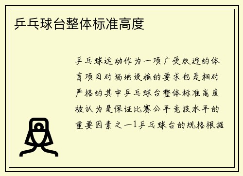 乒乓球台整体标准高度