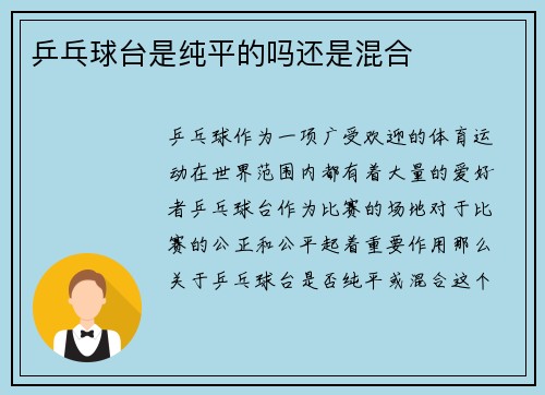 乒乓球台是纯平的吗还是混合