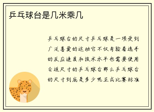 乒乓球台是几米乘几