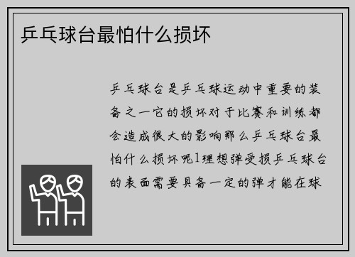 乒乓球台最怕什么损坏