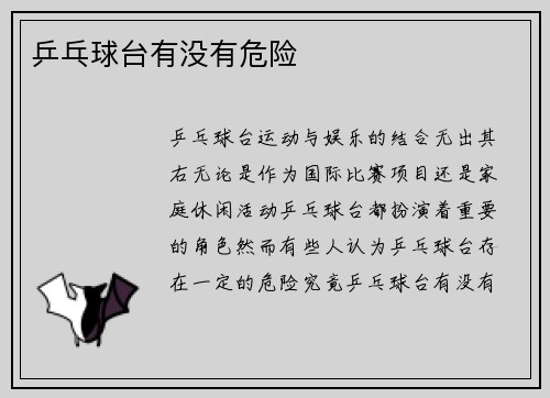 乒乓球台有没有危险