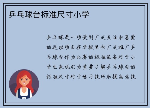 乒乓球台标准尺寸小学
