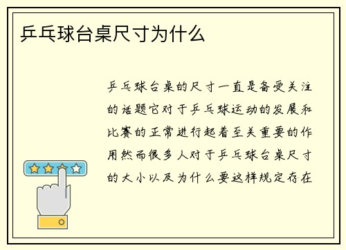 乒乓球台桌尺寸为什么