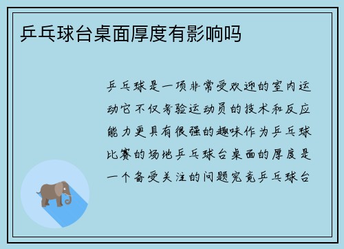 乒乓球台桌面厚度有影响吗