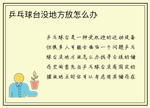 乒乓球台没地方放怎么办