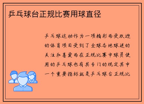 乒乓球台正规比赛用球直径