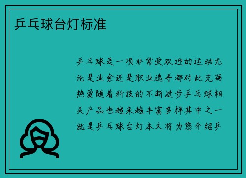 乒乓球台灯标准