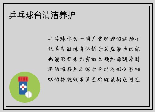 乒乓球台清洁养护
